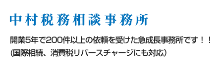 中村税務相談事務所 | 国籍を問わず、多くのご相談をお引き受けします。